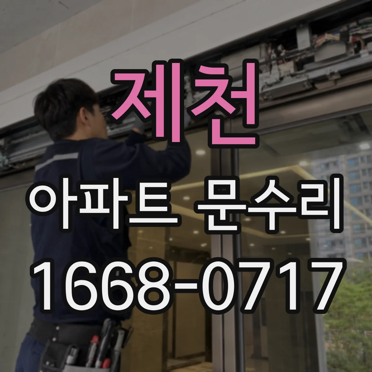 제천 아파트 문수리
