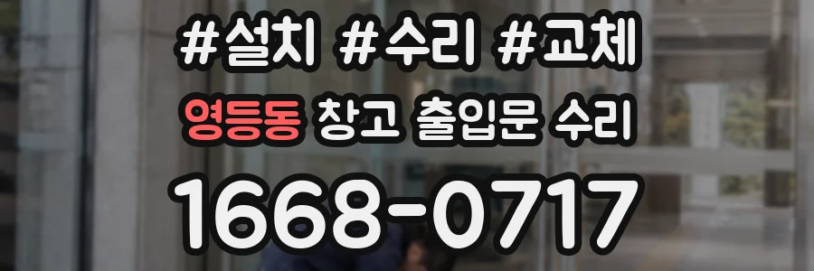 영등동 창고 출입문 수리