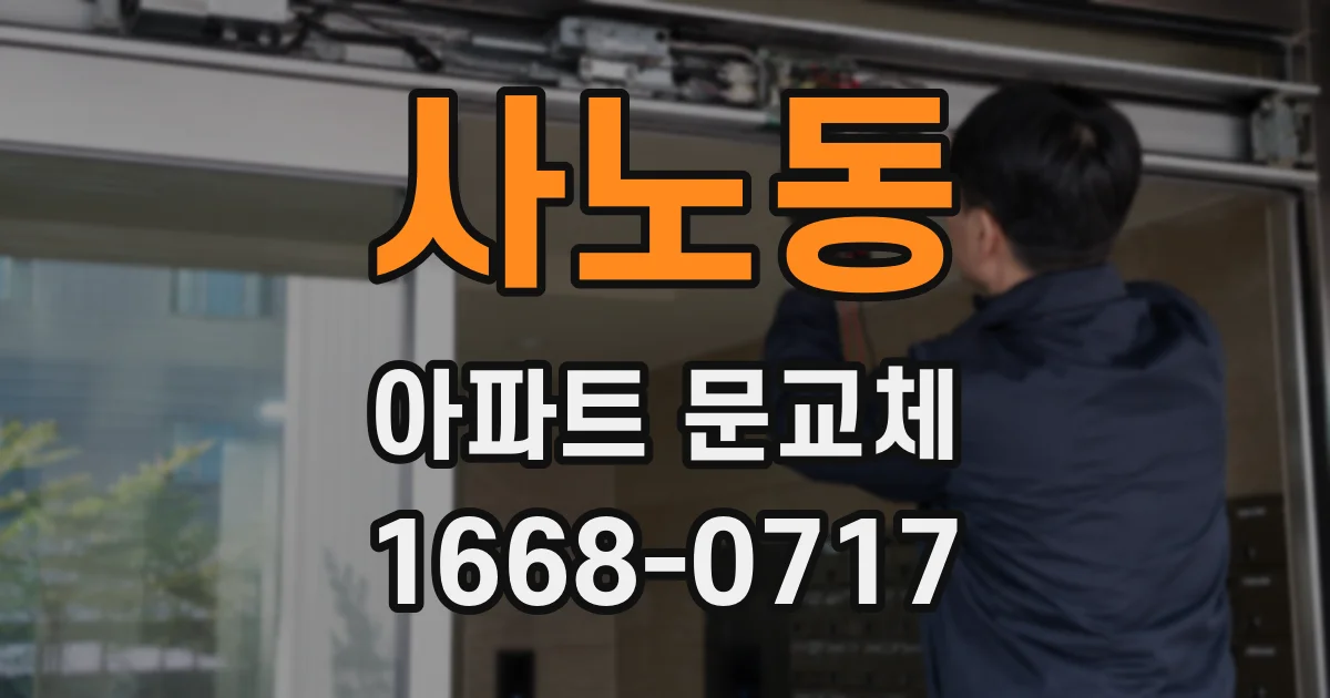사노동 아파트 문교체