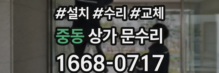 중동 상가 문수리