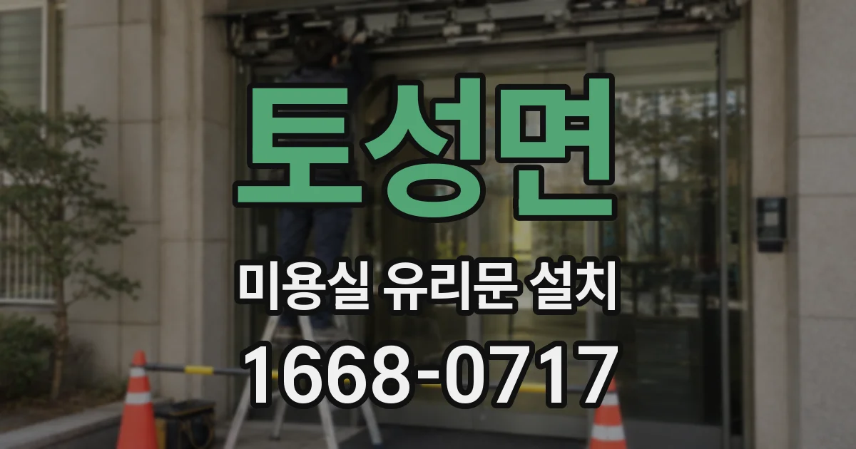 토성면 미용실 유리문 설치