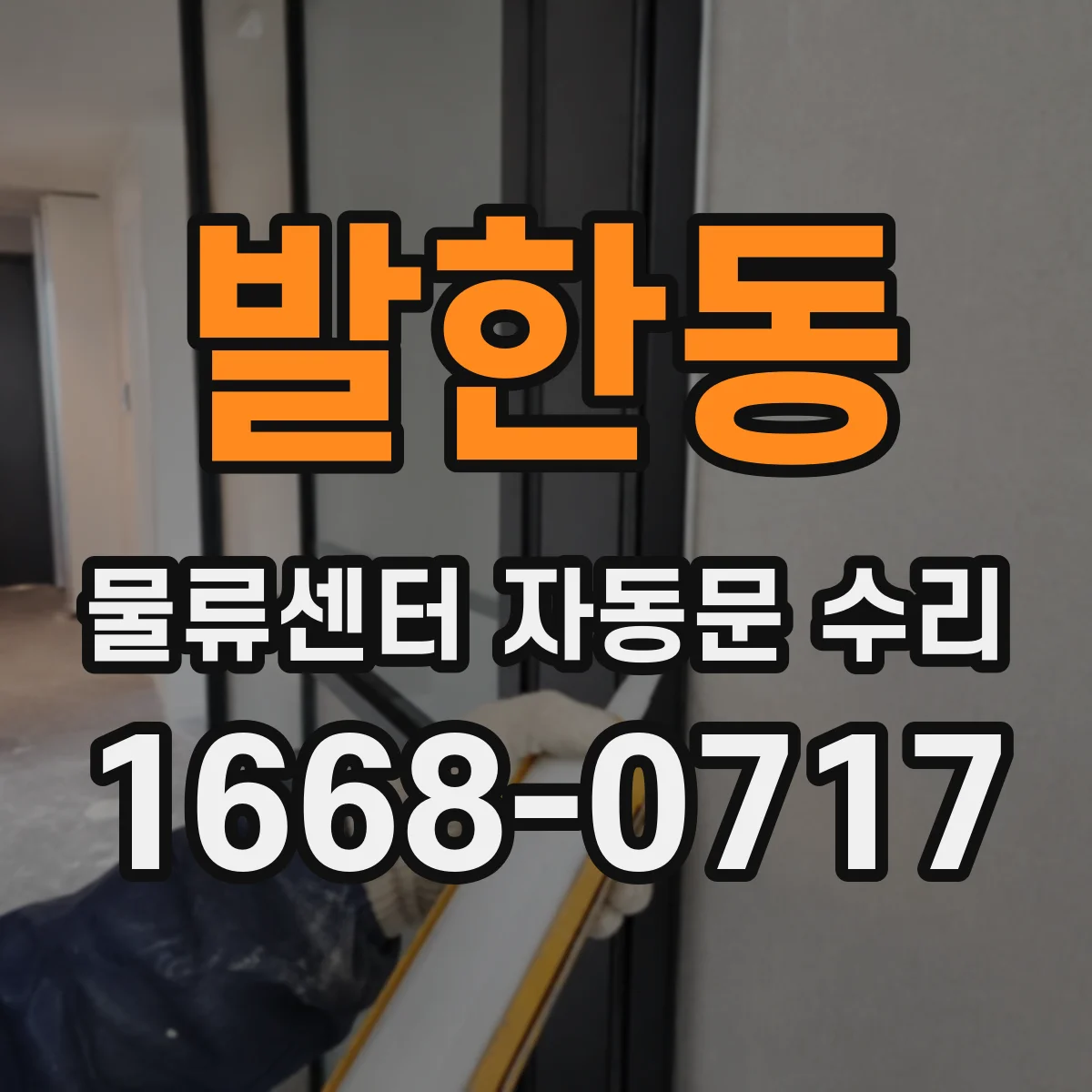 발한동 물류센터 자동문 수리