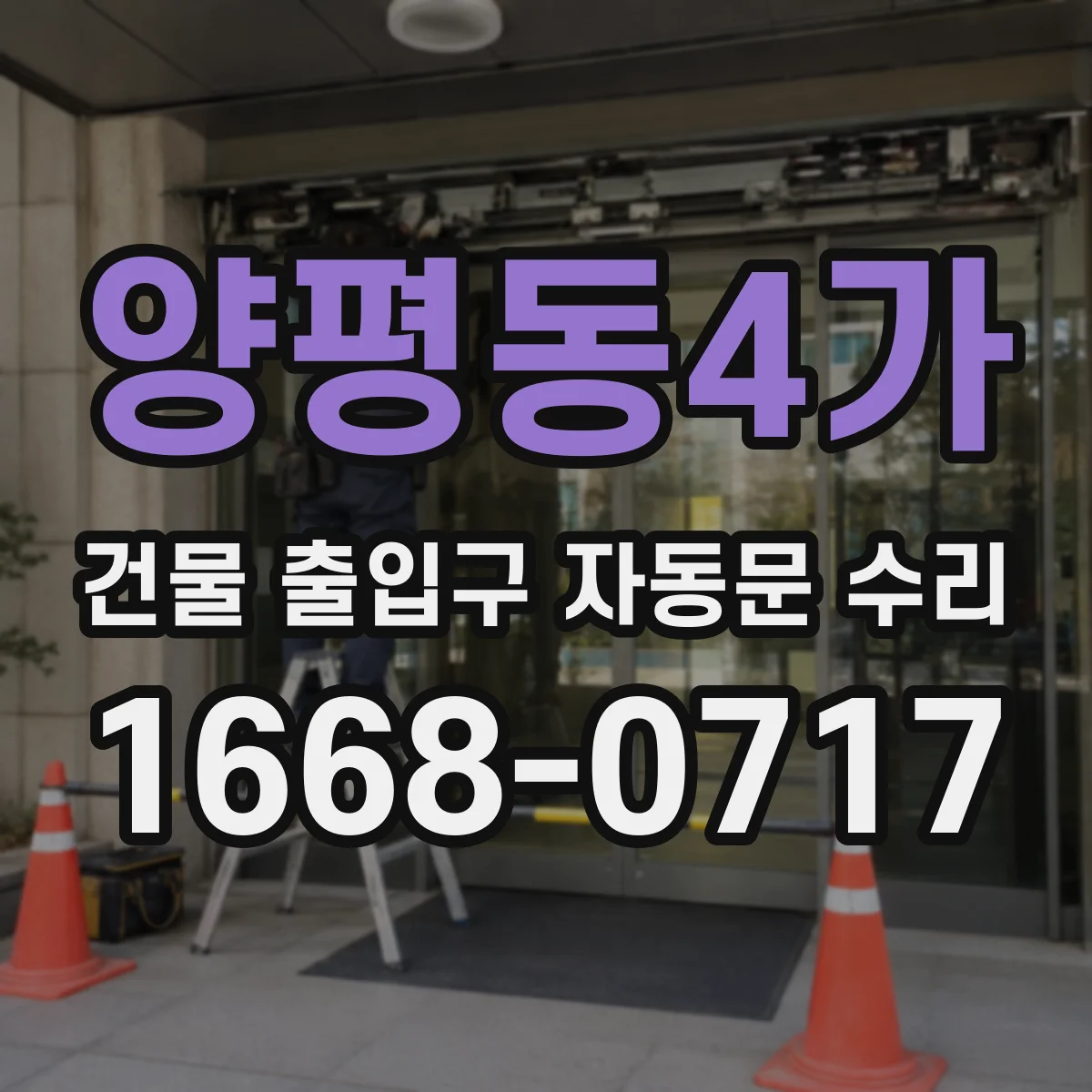양평동4가 건물 출입구 자동문 수리