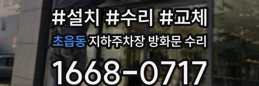 초읍동 지하주차장 방화문 수리