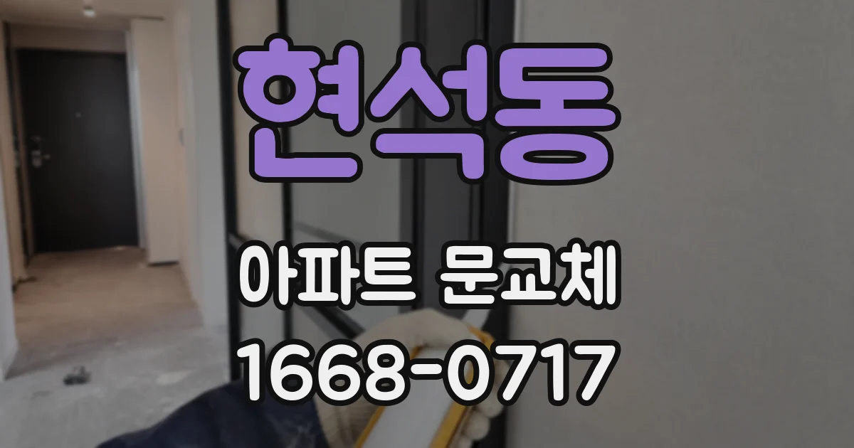 현석동 아파트 문교체