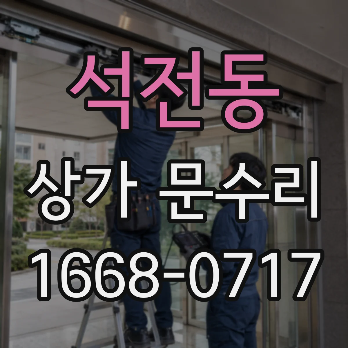 석전동 상가 문수리