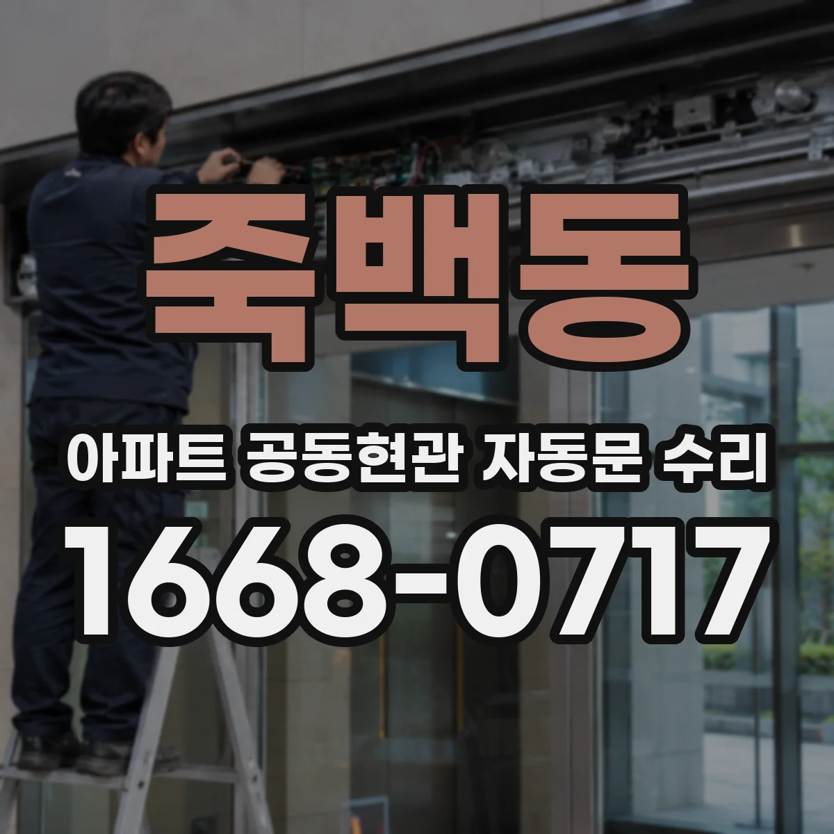 죽백동 아파트 공동현관 자동문 수리