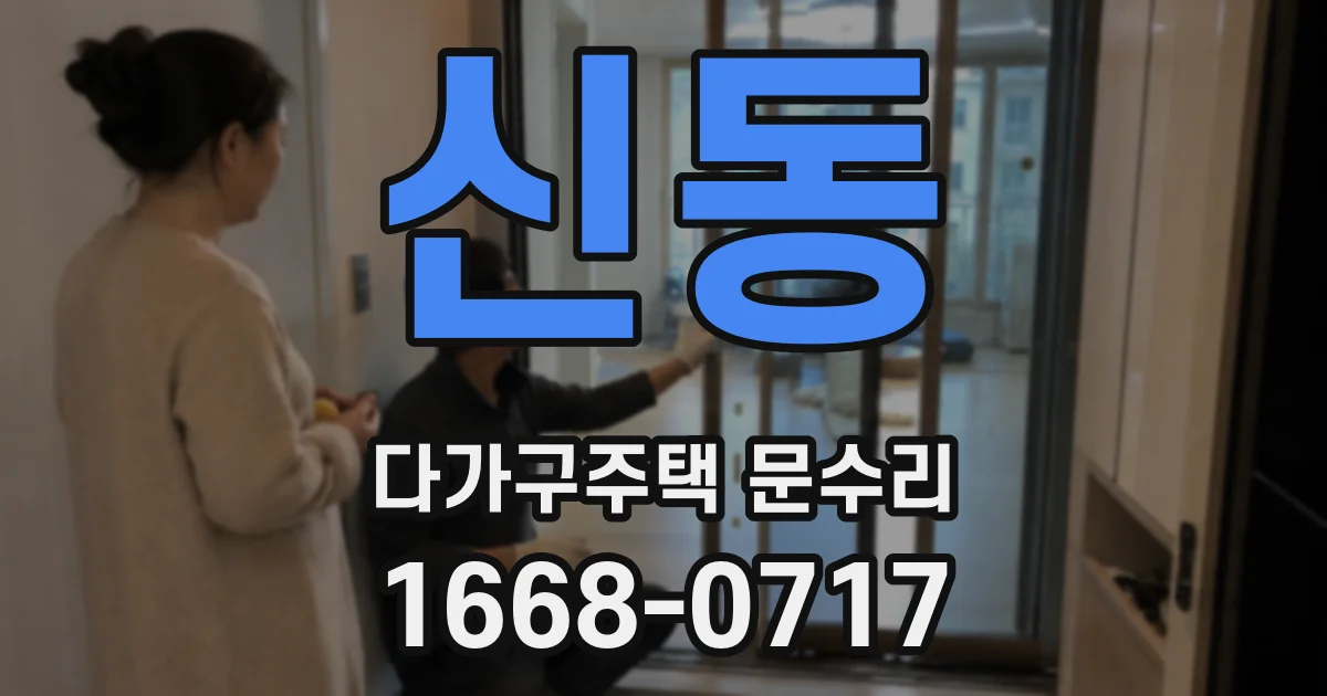신동 다가구주택 문수리