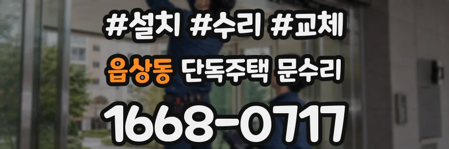 읍상동 단독주택 문수리