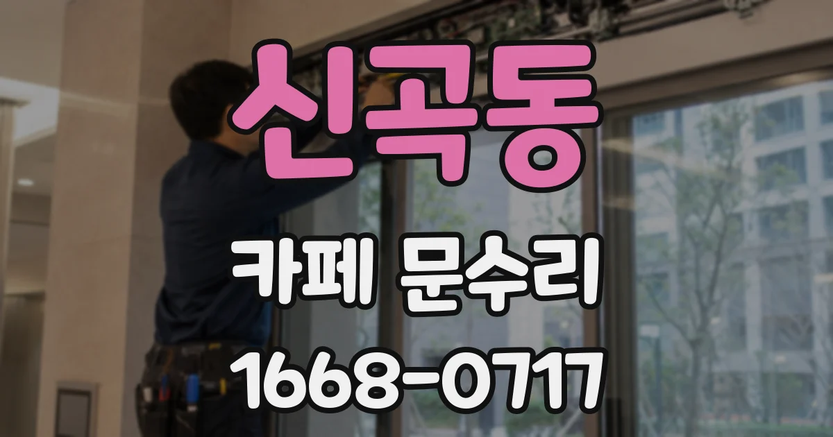 신곡동 카페 문수리