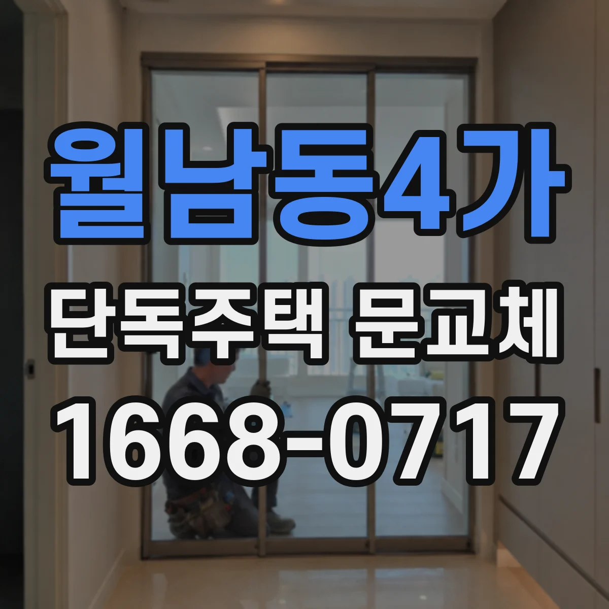 월남동4가 단독주택 문교체