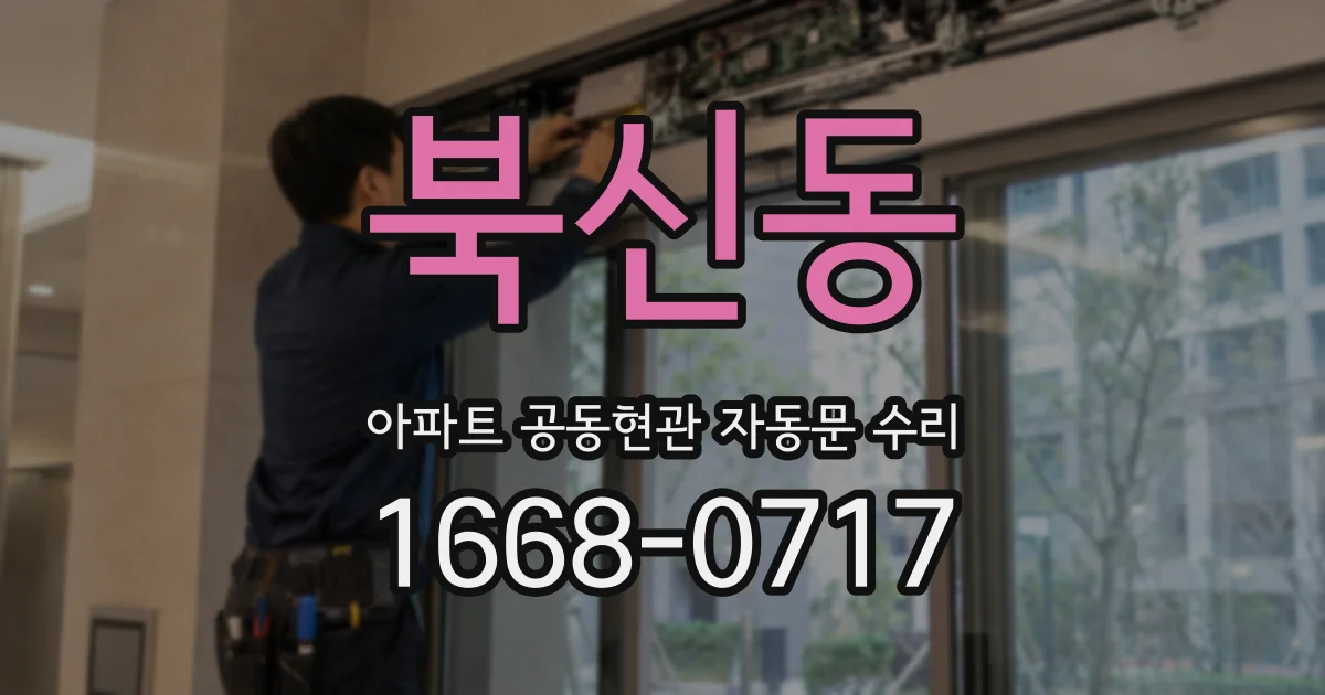 북신동 아파트 공동현관 자동문 수리