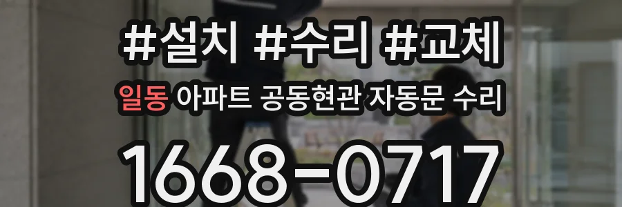 일동 아파트 공동현관 자동문 수리