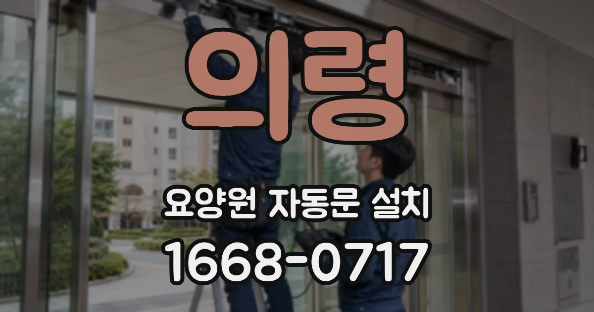 의령 요양원 자동문 설치