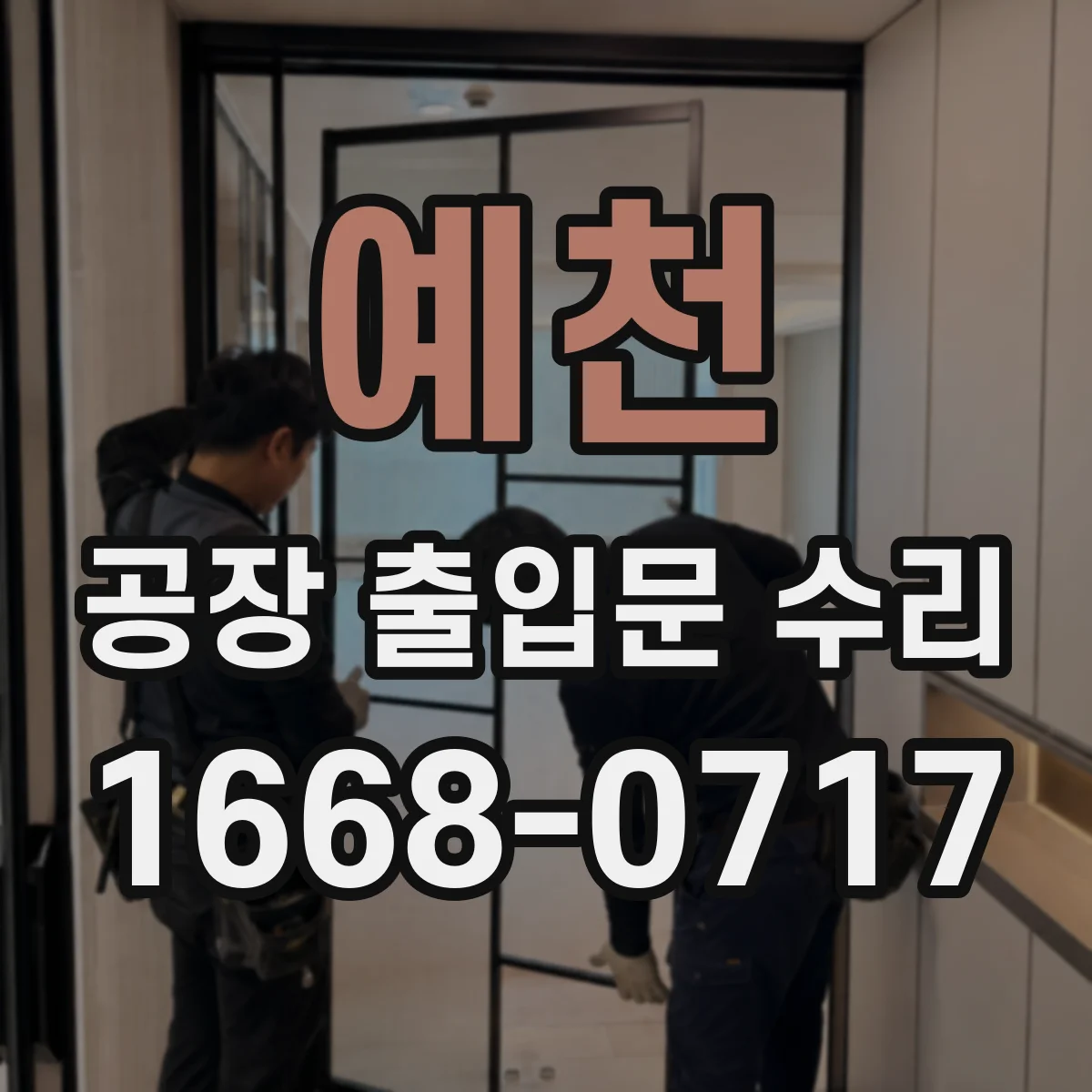 예천 공장 출입문 수리 경첩 마모 점검 후 유격 조정