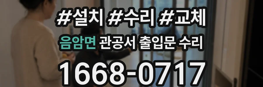 음암면 관공서 출입문 수리