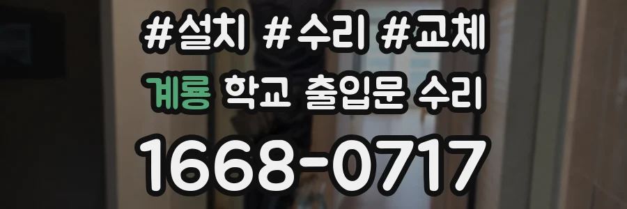 계룡 학교 출입문 수리