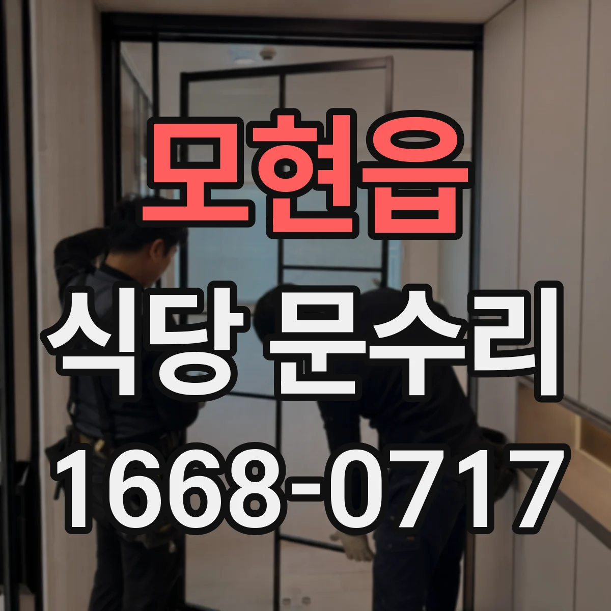 모현읍 식당 문수리