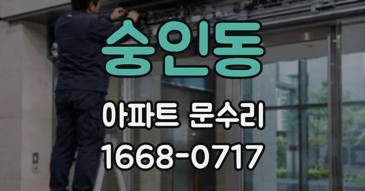 숭인동 아파트 문수리
