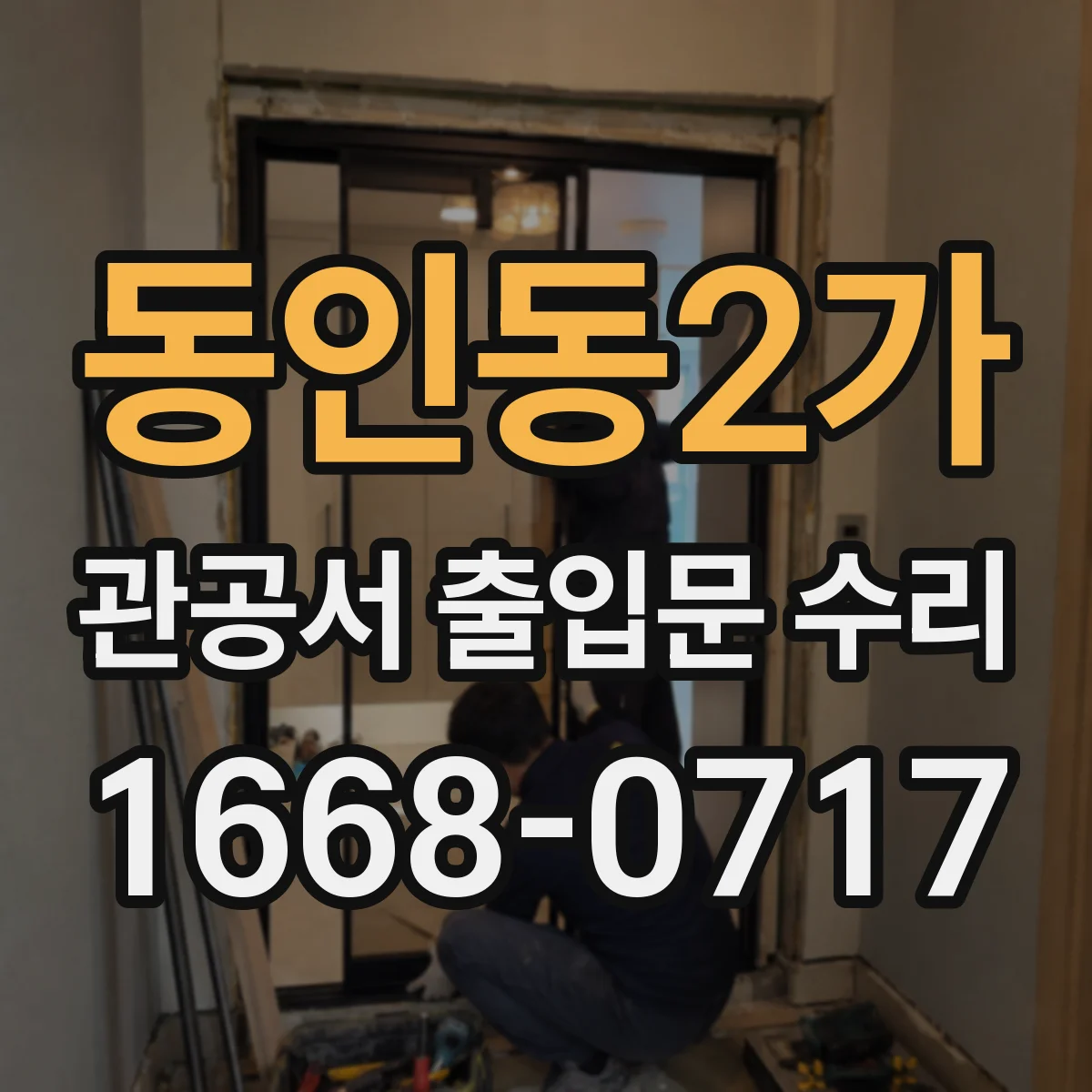 동인동2가 관공서 출입문 수리