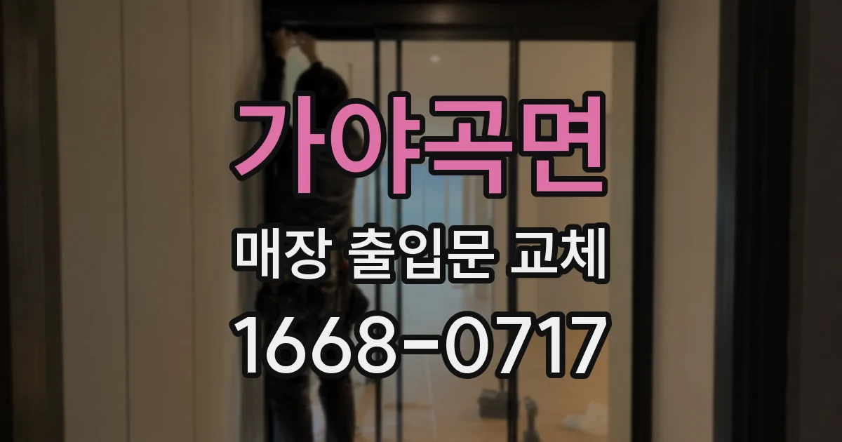 가야곡면 매장 출입문 교체