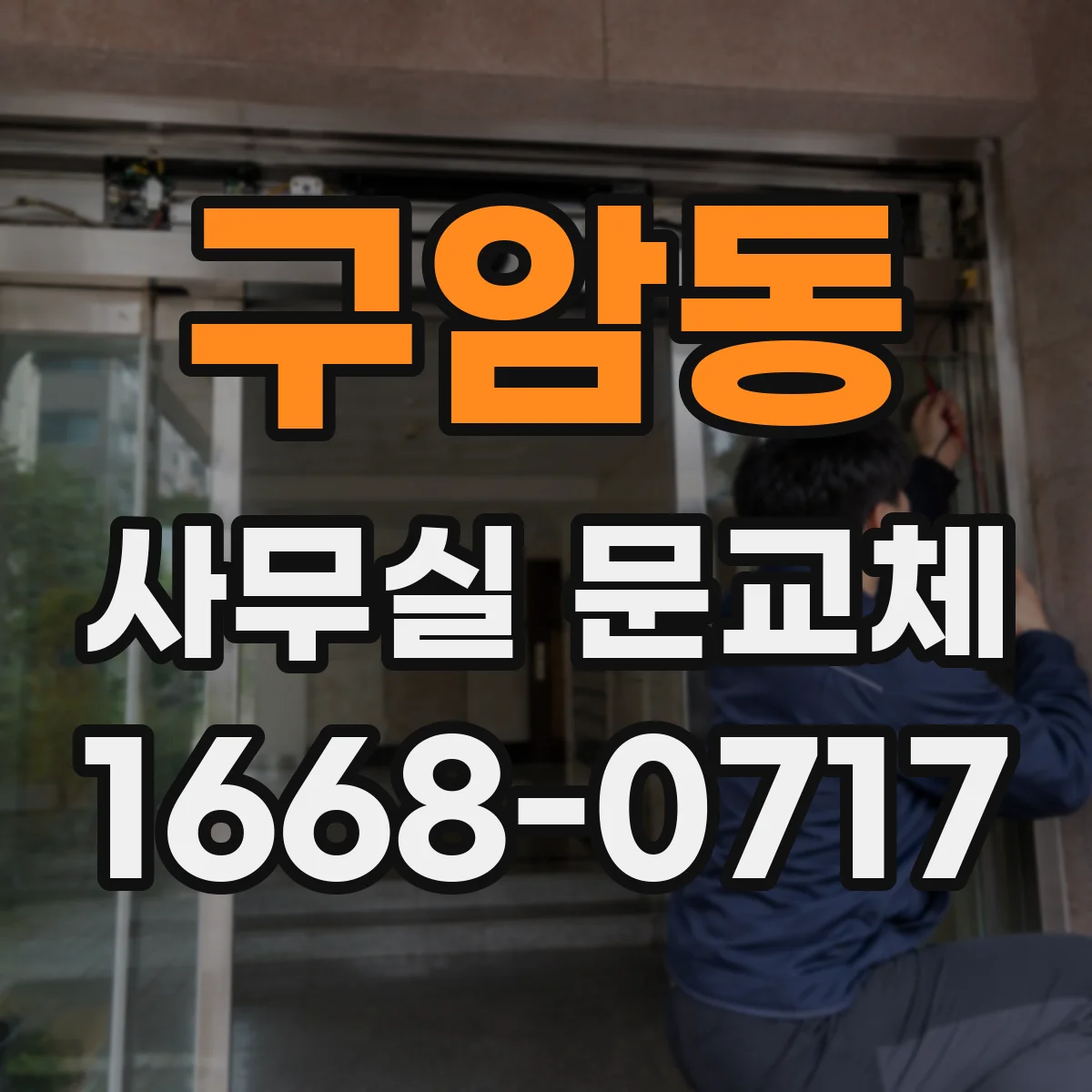 구암동 사무실 문교체