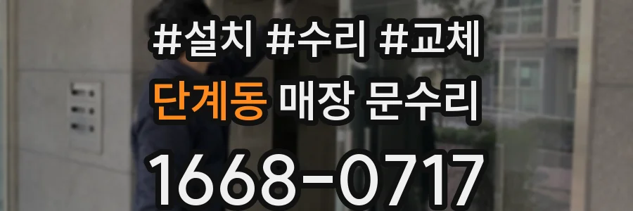 단계동 매장 문수리