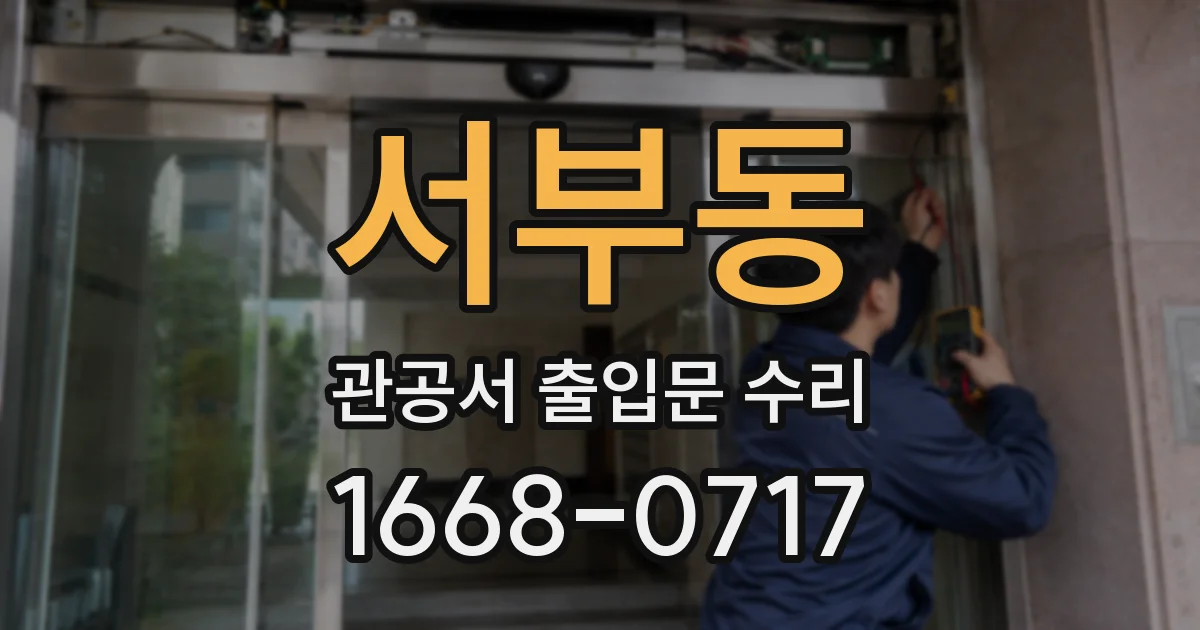 서부동 관공서 출입문 수리