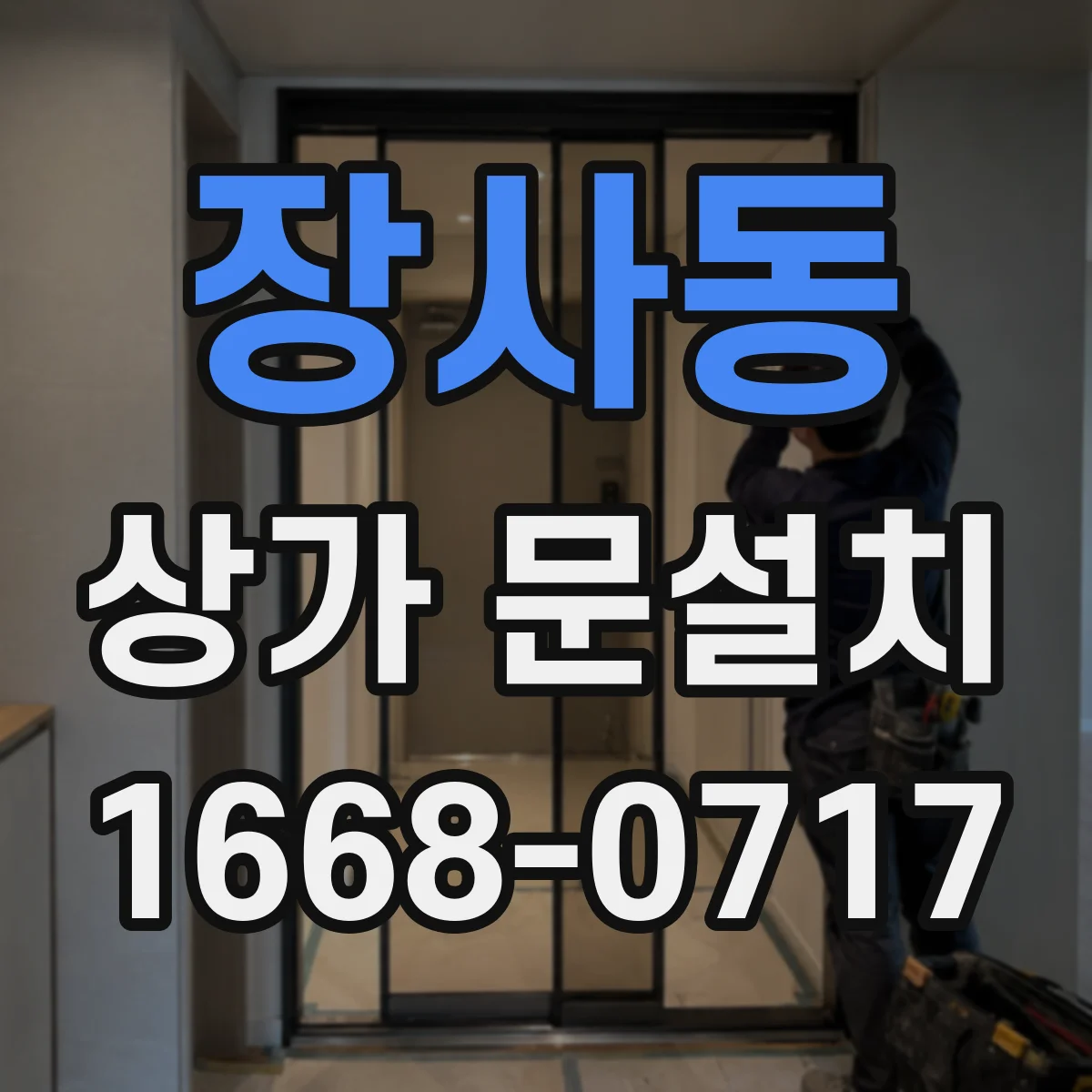장사동 상가 문설치 창호 프레임 체결 문제로 누수가 생기는 까닭