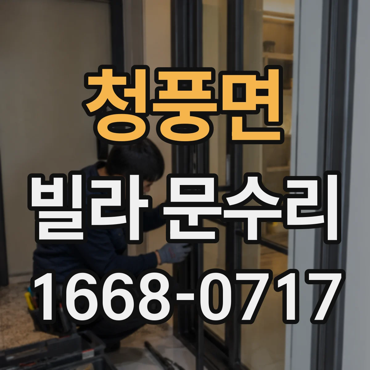 청풍면 빌라 문수리