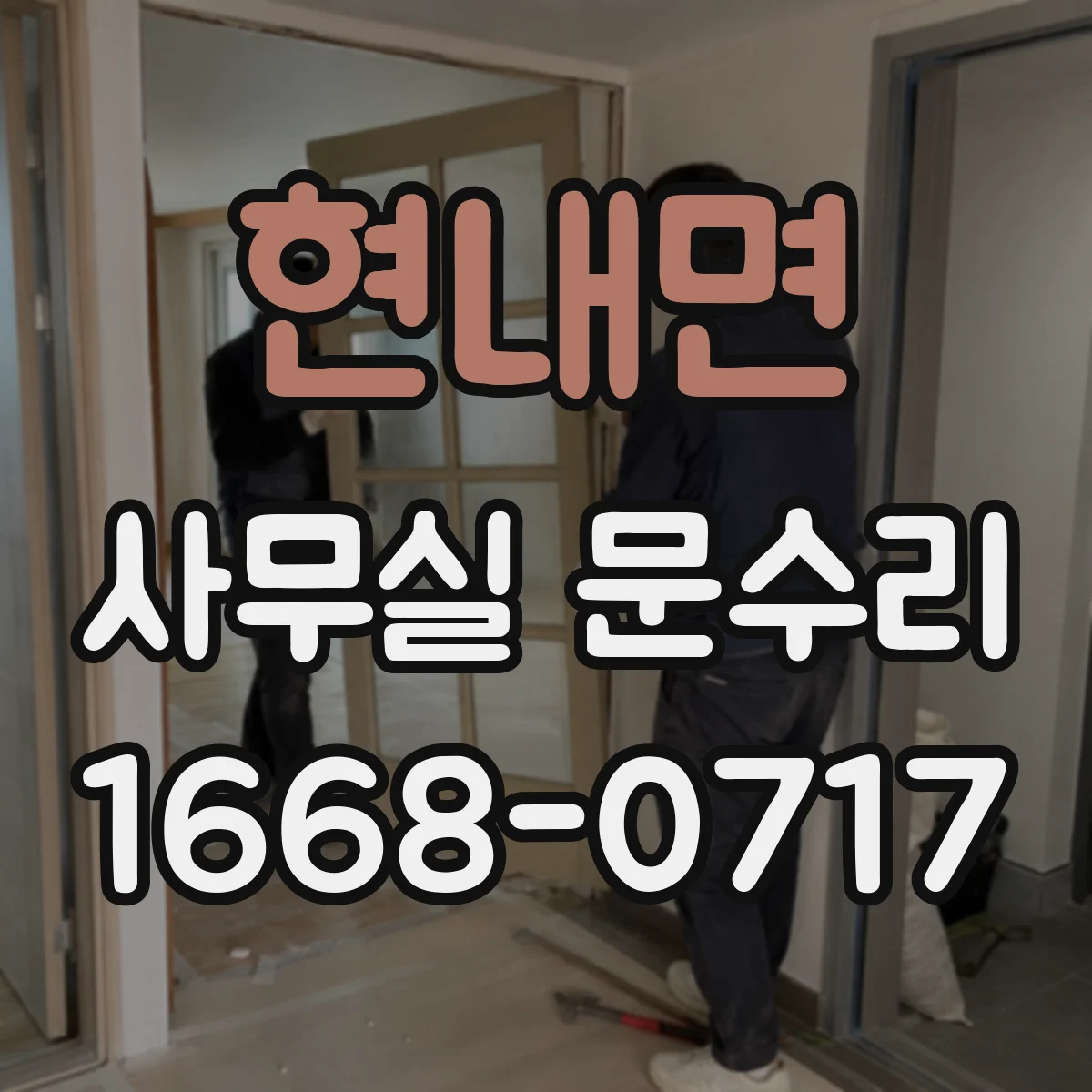 현내면 사무실 문수리