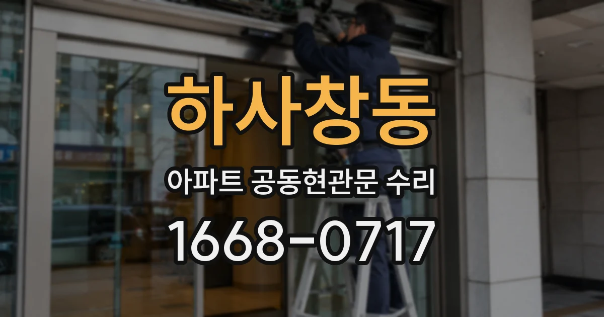 하사창동 아파트 공동현관문 수리