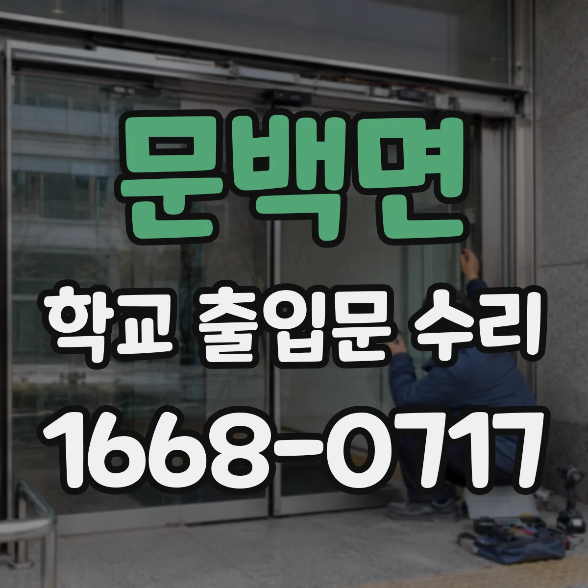 문백면 학교 출입문 수리