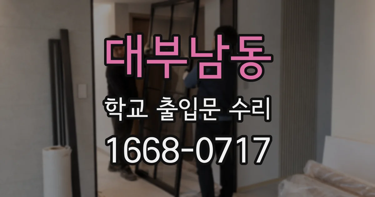 대부남동 학교 출입문 수리