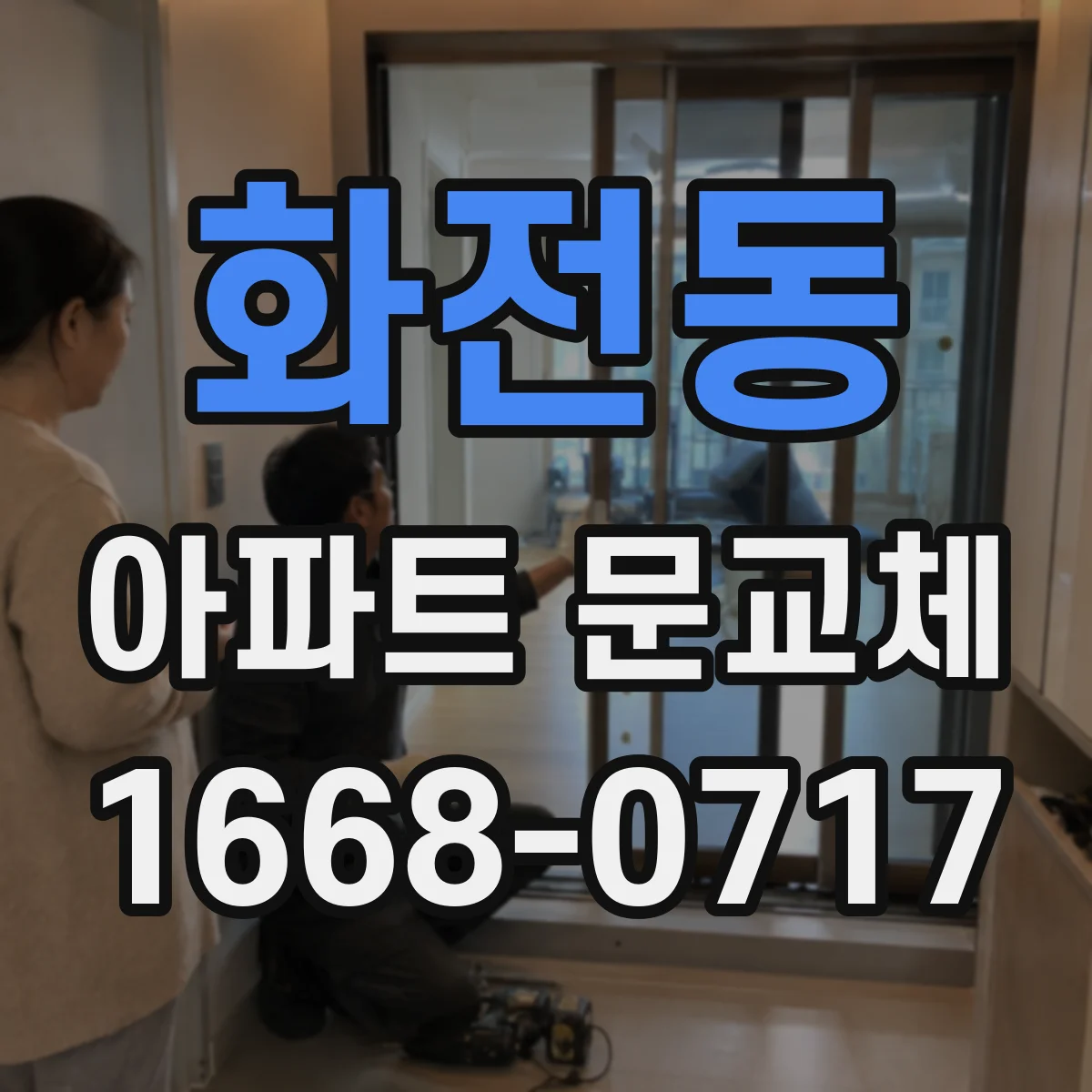 화전동 아파트 문교체