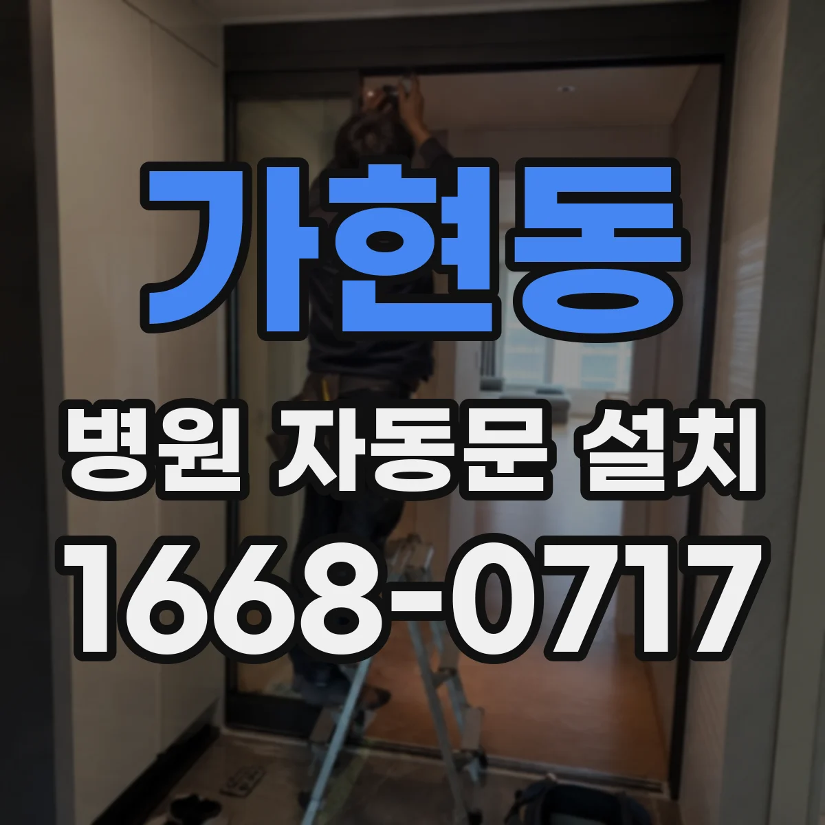 가현동 병원 자동문 설치