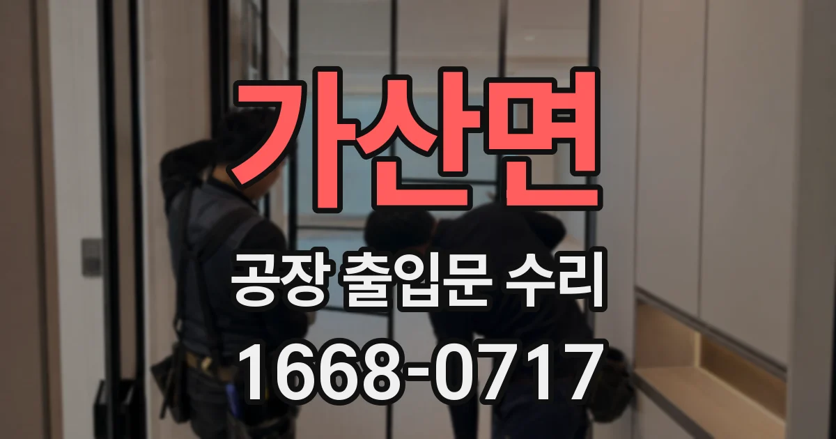가산면 공장 출입문 수리