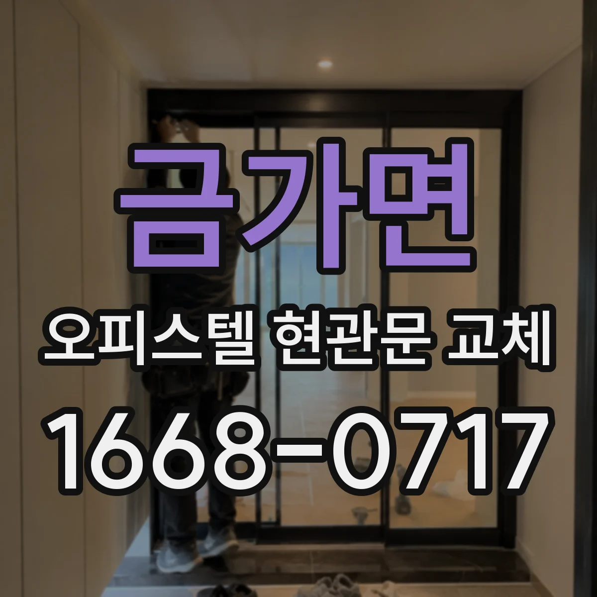 금가면 오피스텔 현관문 교체