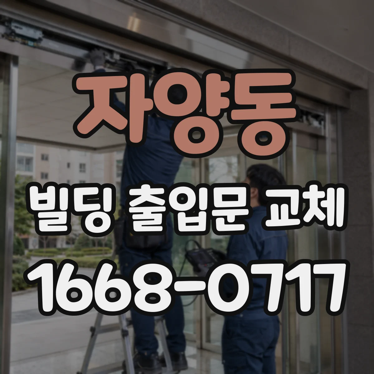 자양동 빌딩 출입문 교체