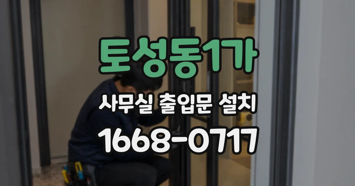 토성동1가 사무실 출입문 설치