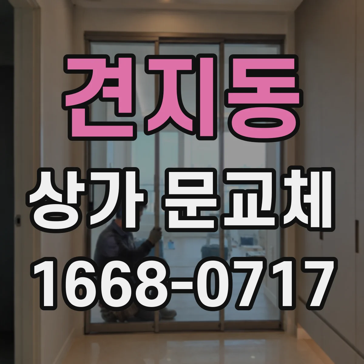 견지동 상가 문교체
