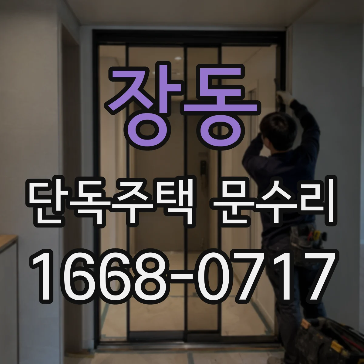 장동 단독주택 문수리