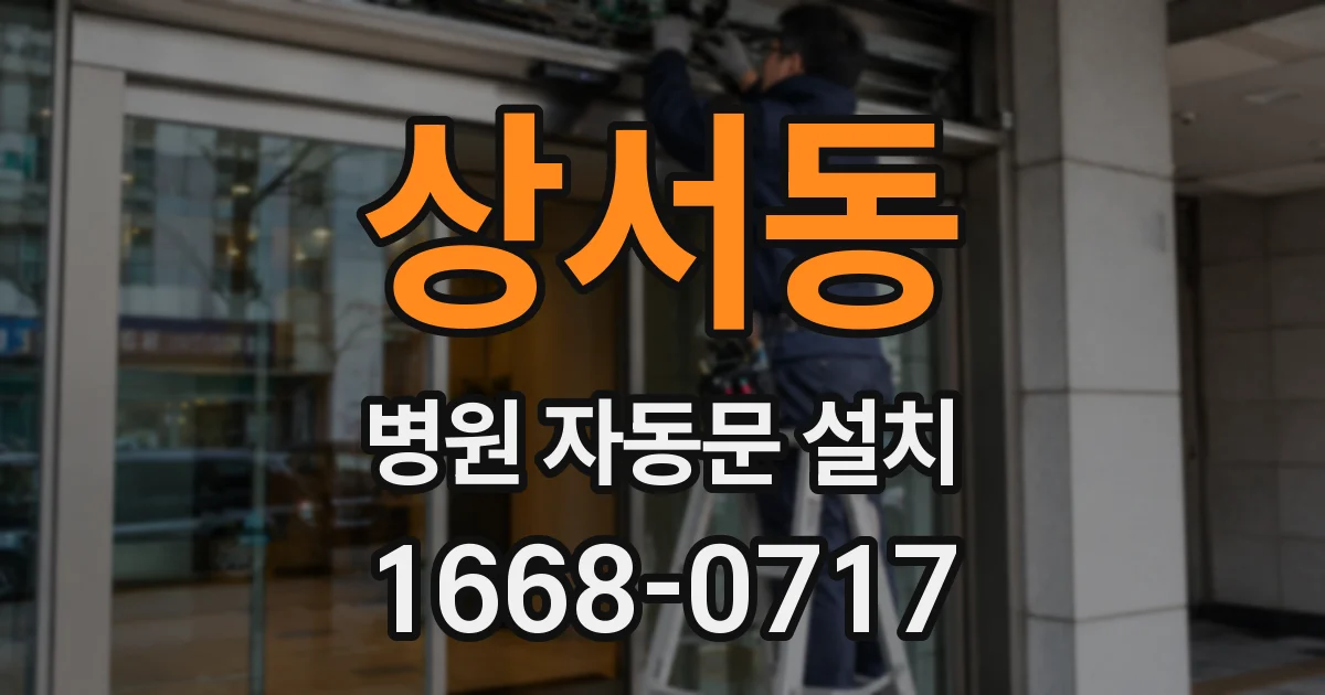 상서동 병원 자동문 설치