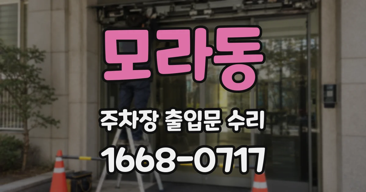모라동 주차장 출입문 수리