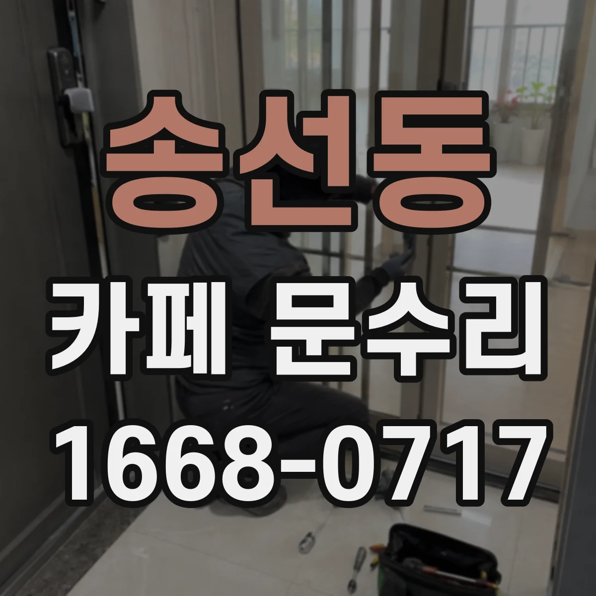 송선동 카페 문수리