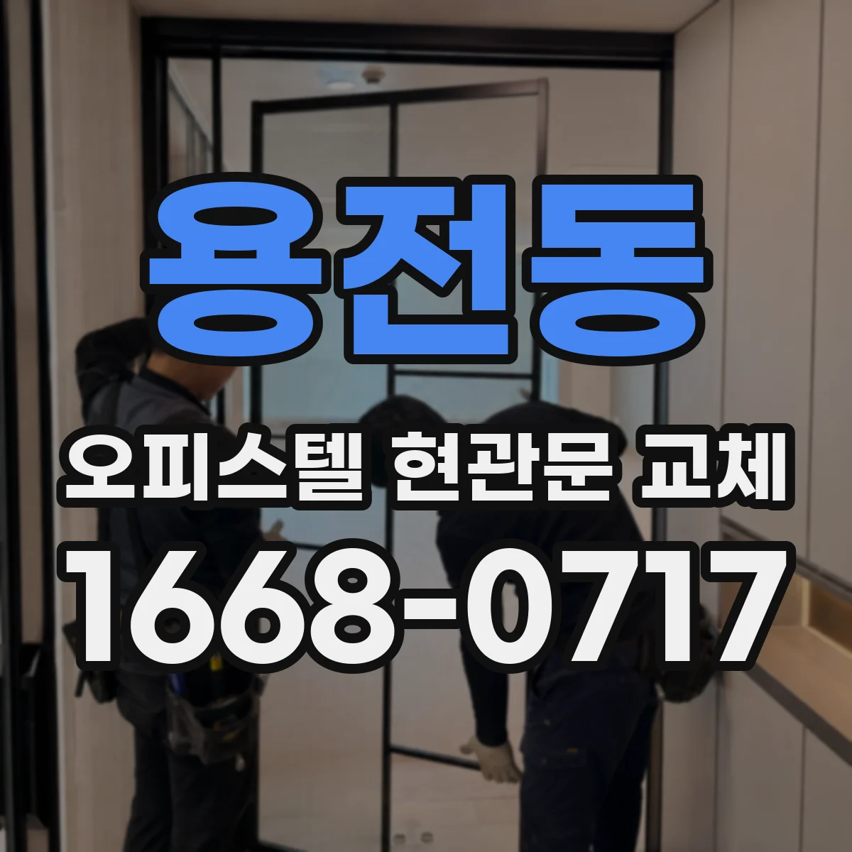 용전동 오피스텔 현관문 교체