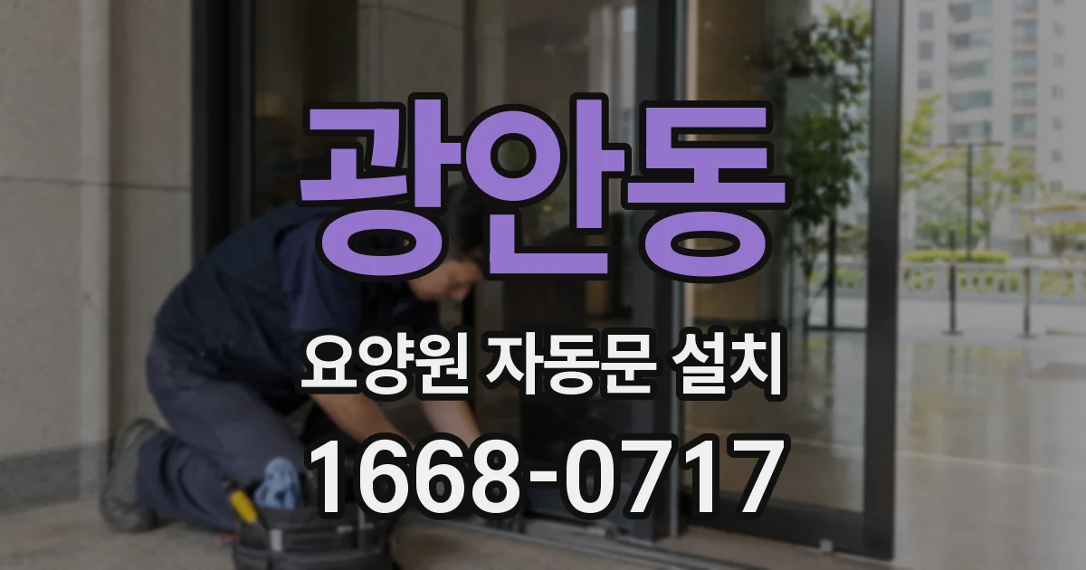 광안동 요양원 자동문 설치