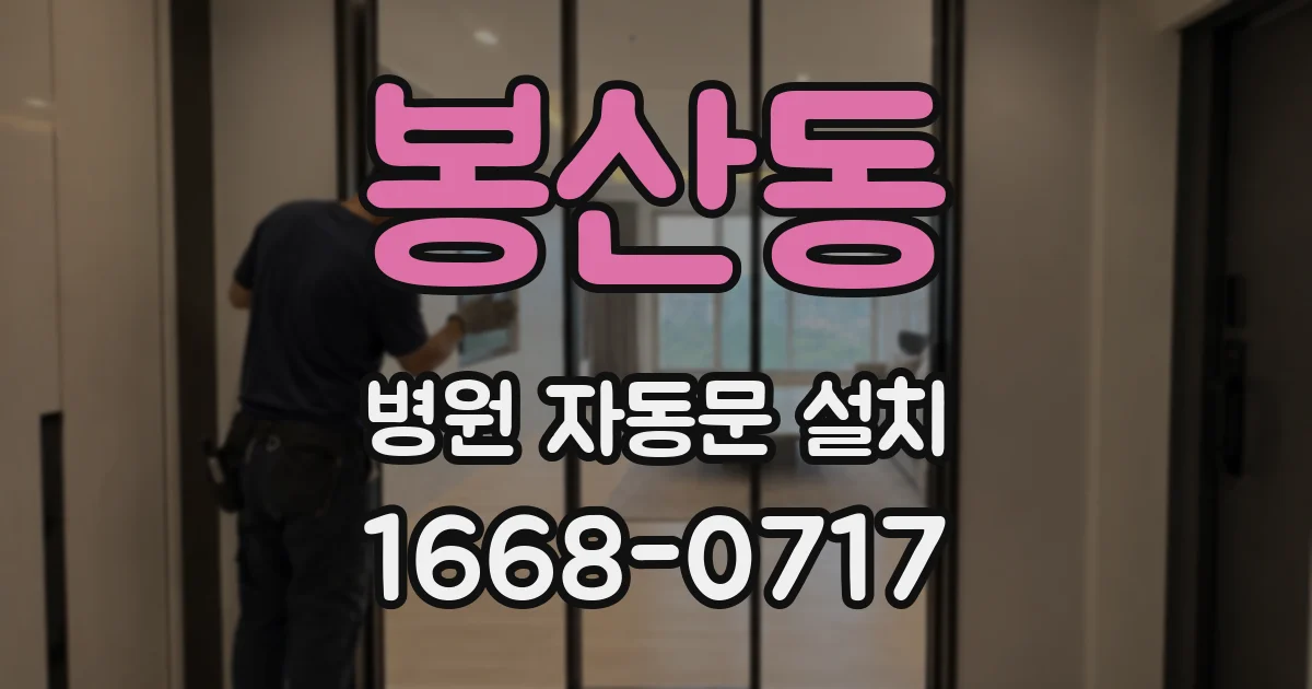 봉산동 병원 자동문 설치