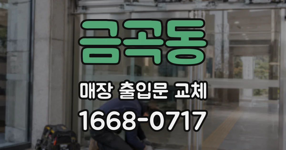 금곡동 매장 출입문 교체