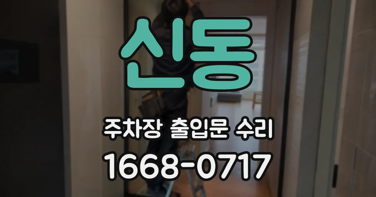 신동 주차장 출입문 수리